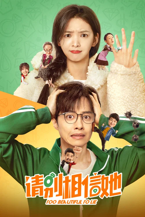 请别相信她海报