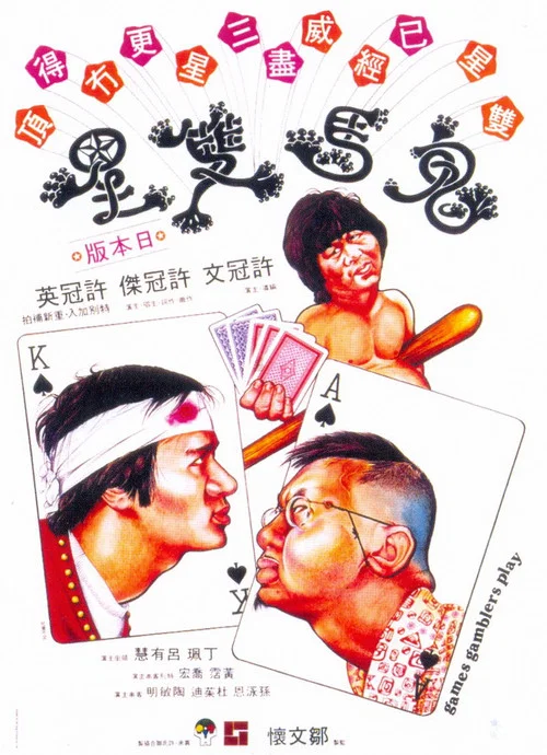鬼马双星海报