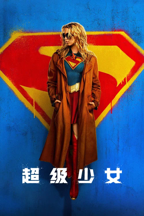 超级少女海报