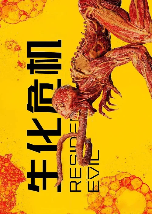 生化危机海报