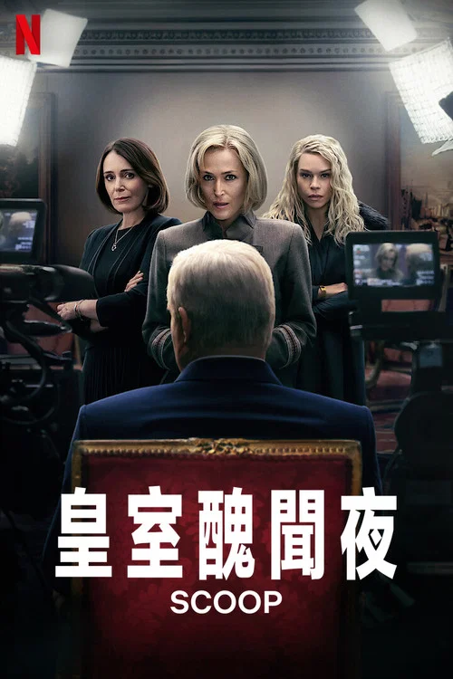 皇室丑闻夜海报