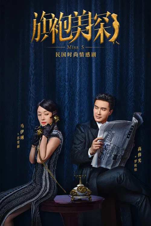 旗袍美探海报