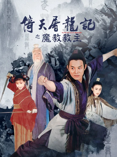 倚天屠龙记之魔教教主海报