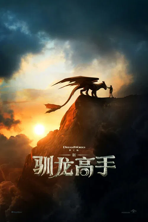 新·驯龙高手海报