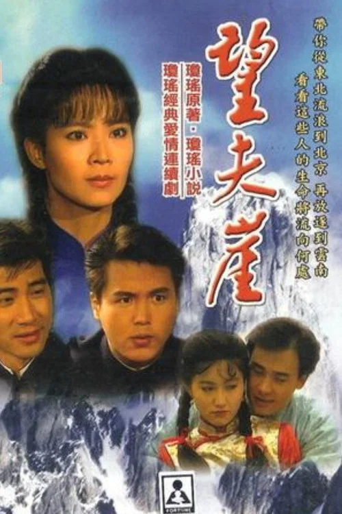 望夫崖海报