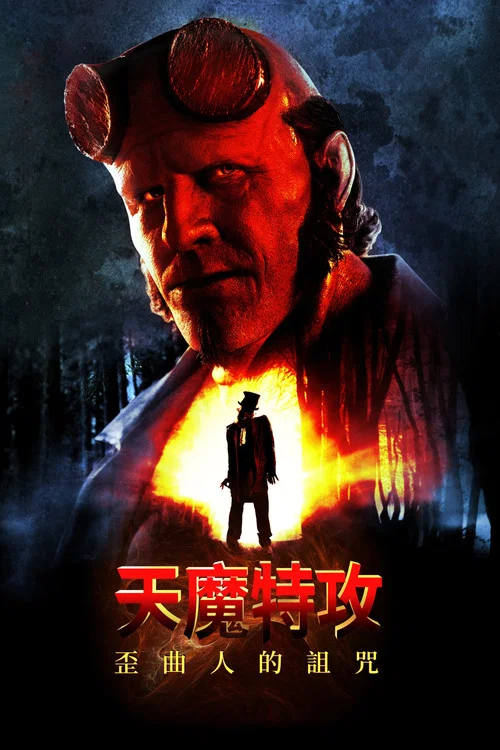 地狱男爵：歪曲人海报