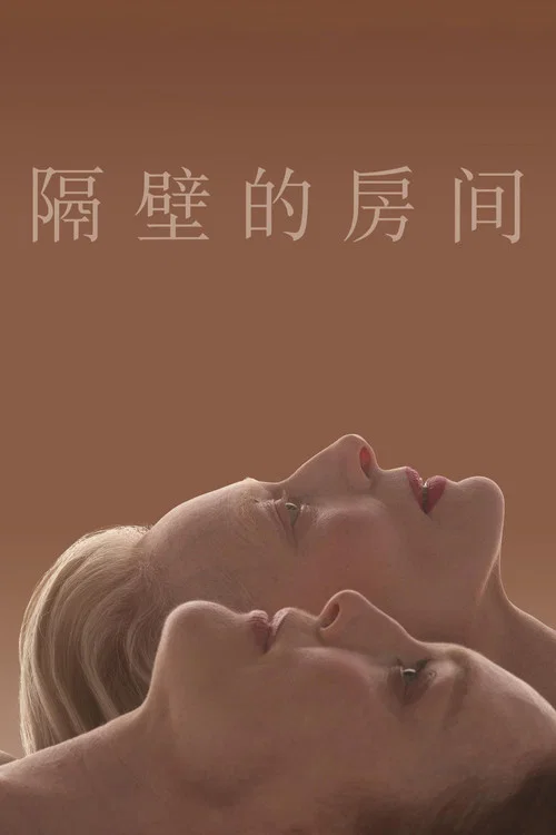 隔壁的房间海报