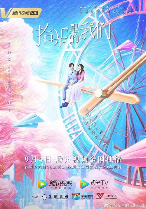 拾光里的我们海报