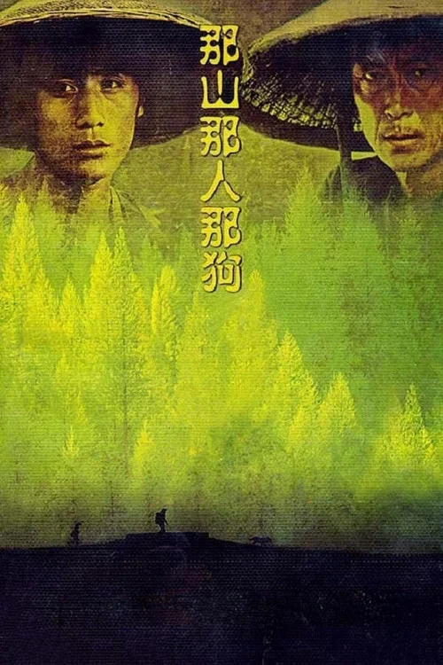 那山那人那狗海报