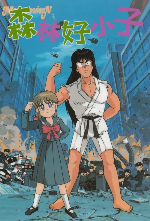 森林好小子海报