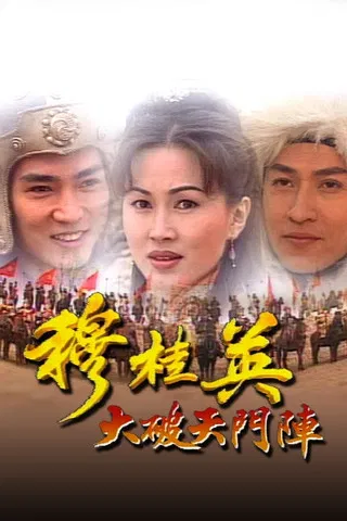 穆桂英之大破天门阵海报
