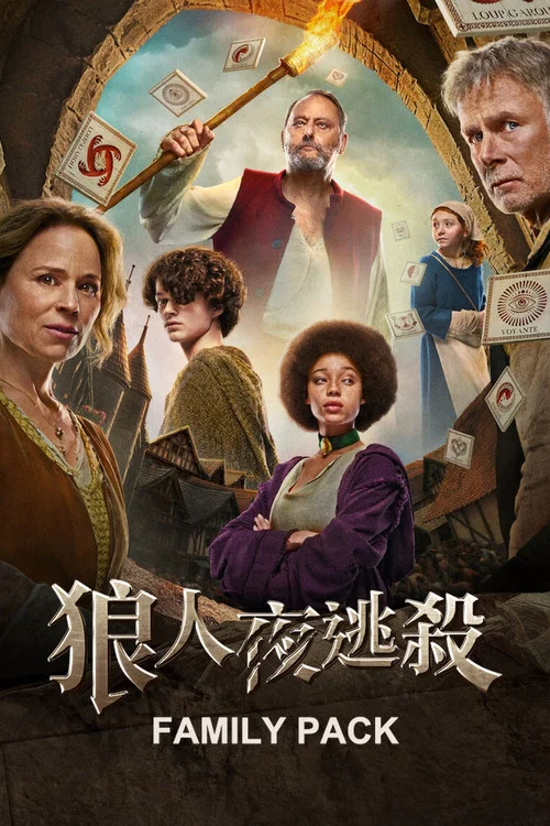 狼人夜逃杀海报