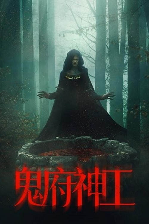 鬼府神工海报