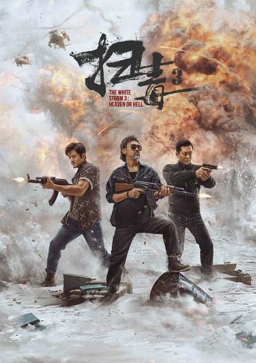 扫毒3：人在天涯海报
