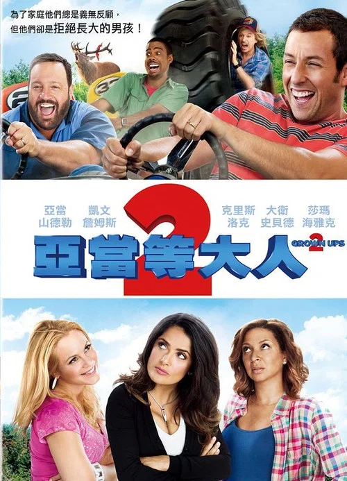 长大成人2海报