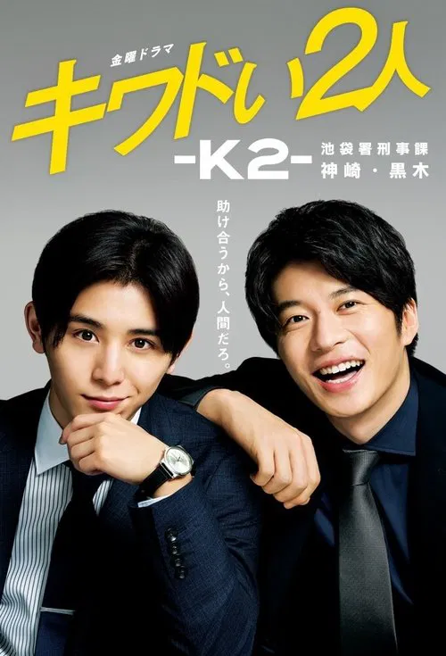 危险的二人-K2-池袋署刑事课神崎・黑木海报