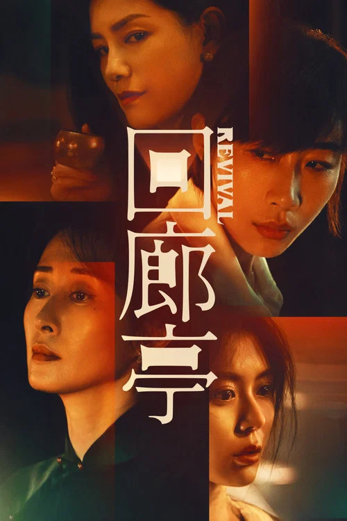 回廊亭海报