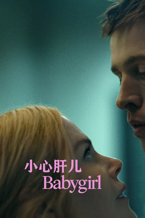 小心肝儿海报