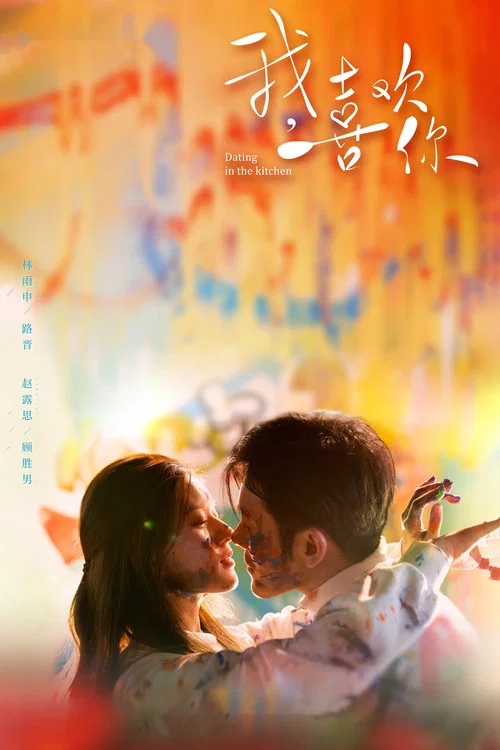 我，喜欢你海报