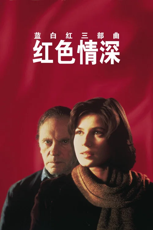 蓝白红三部曲之红海报