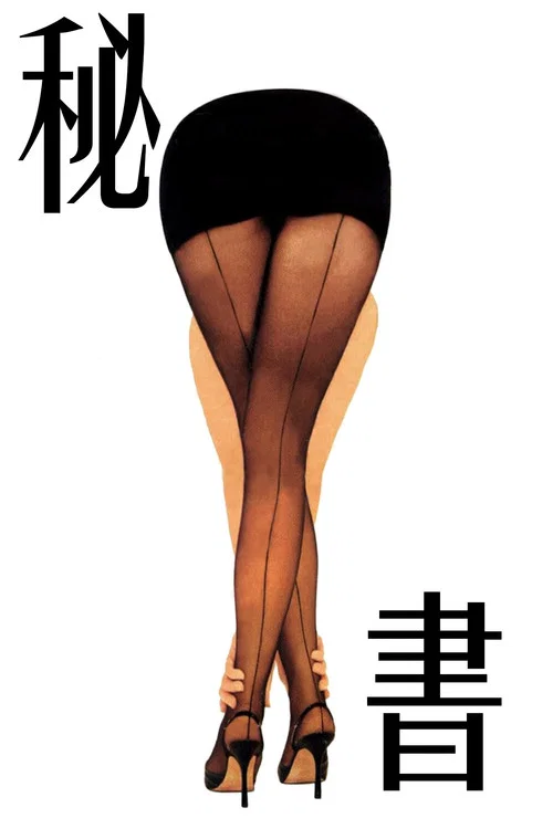 秘书海报