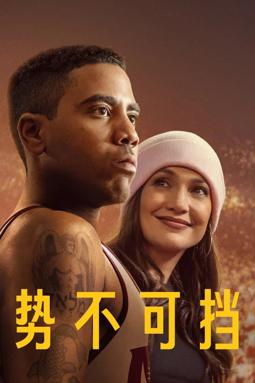势不可挡海报