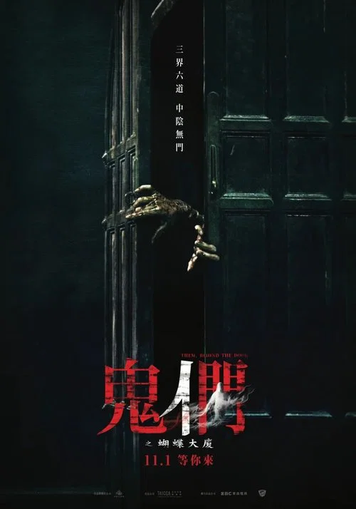 鬼们之蝴蝶大厦海报