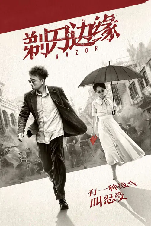 剃刀边缘海报