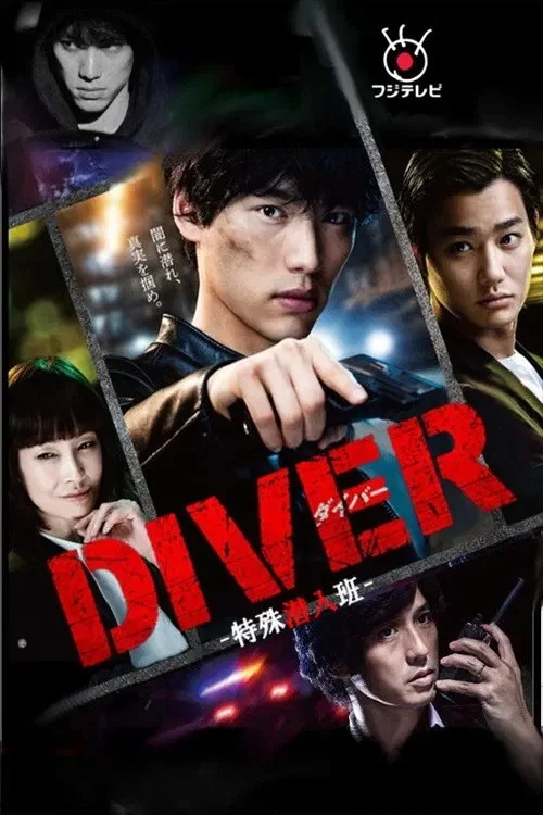 DIVER-特殊潜入组-海报
