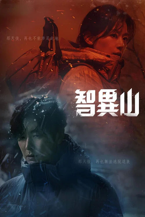智异山海报