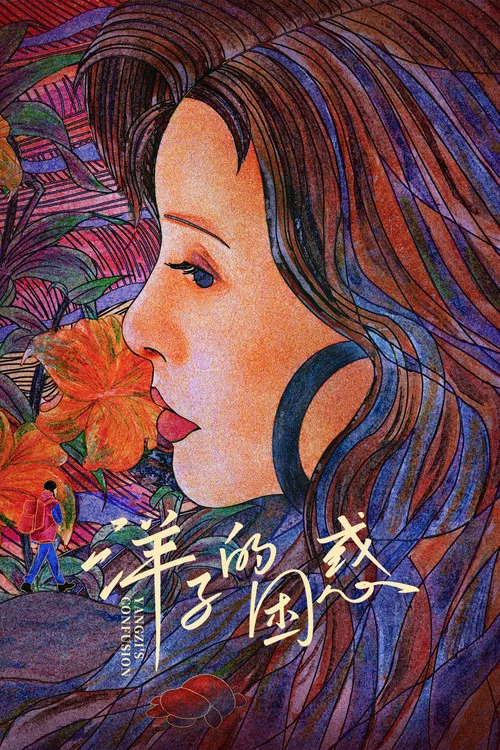 洋子的困惑海报