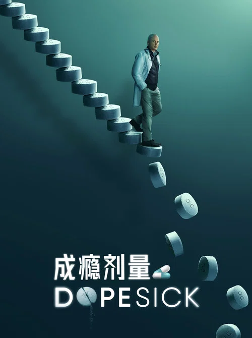 成瘾剂量海报