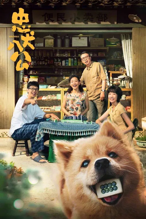 忠犬八公海报