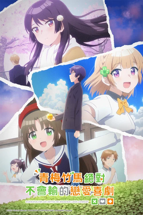 青梅竹马绝对不会输的恋爱喜剧海报