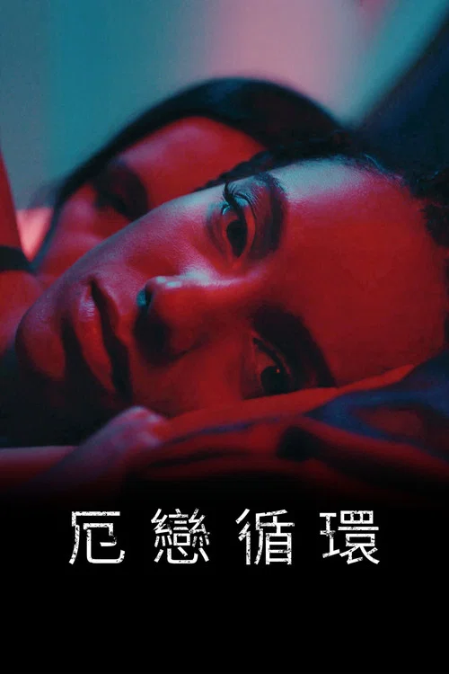 意乱情迷海报