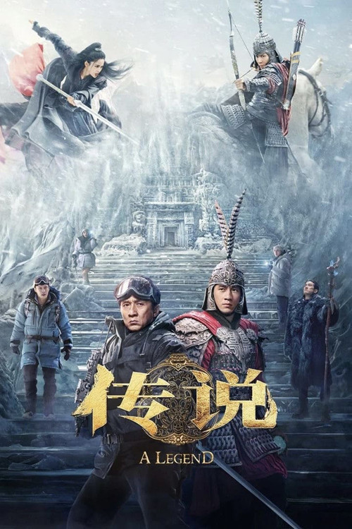 传说海报