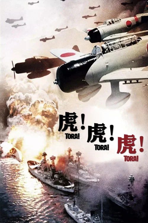 虎！虎！虎！海报