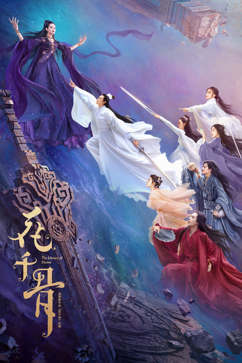 花千骨海报