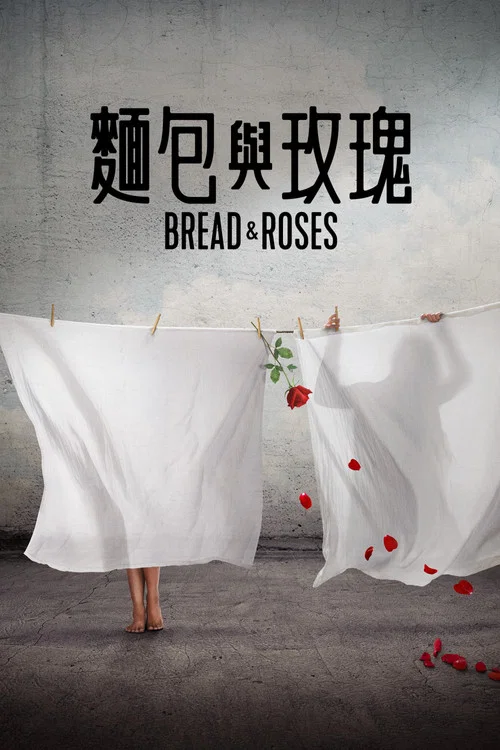面包与玫瑰海报