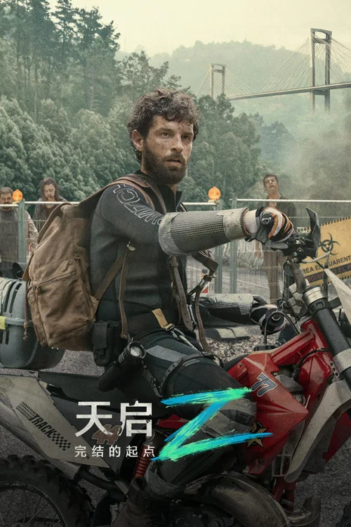 天启Z：完结的起点海报