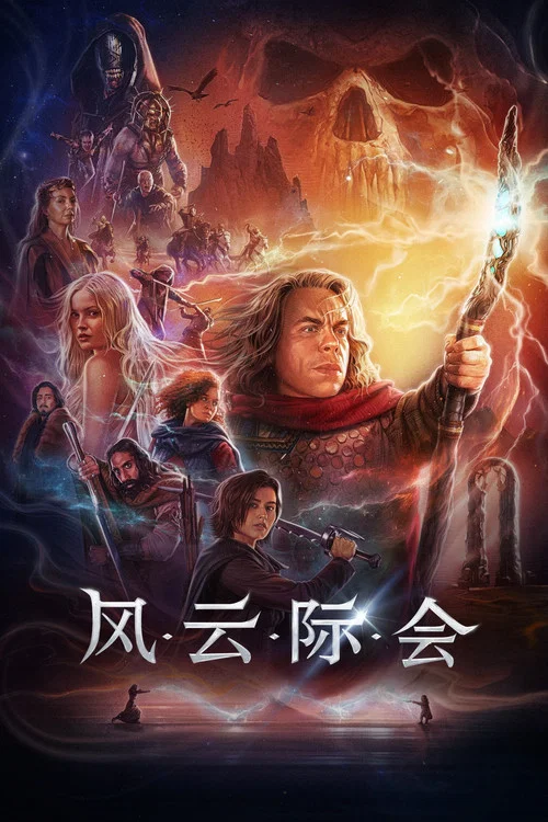 风云际会海报