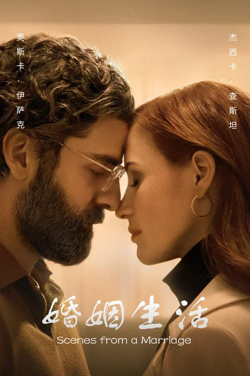 婚姻生活海报