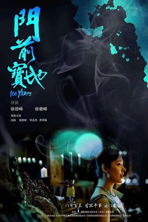门前宝地海报