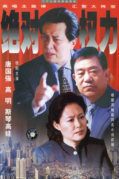 绝对权力海报