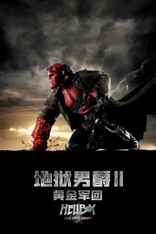 地狱男爵2：黄金军团海报