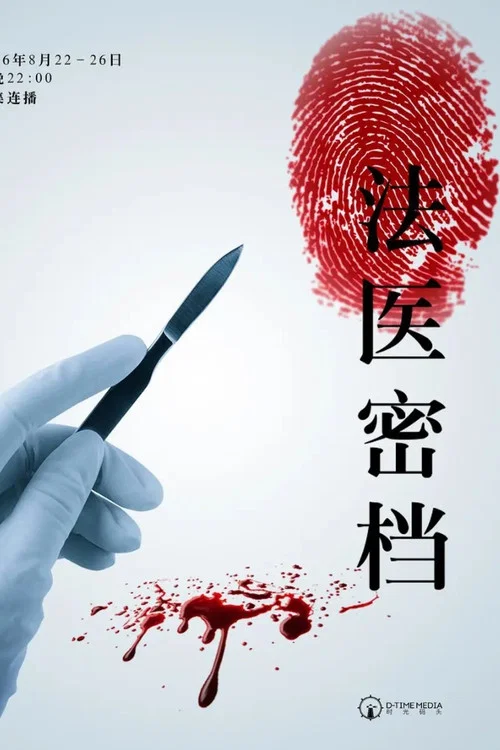 法医密档海报