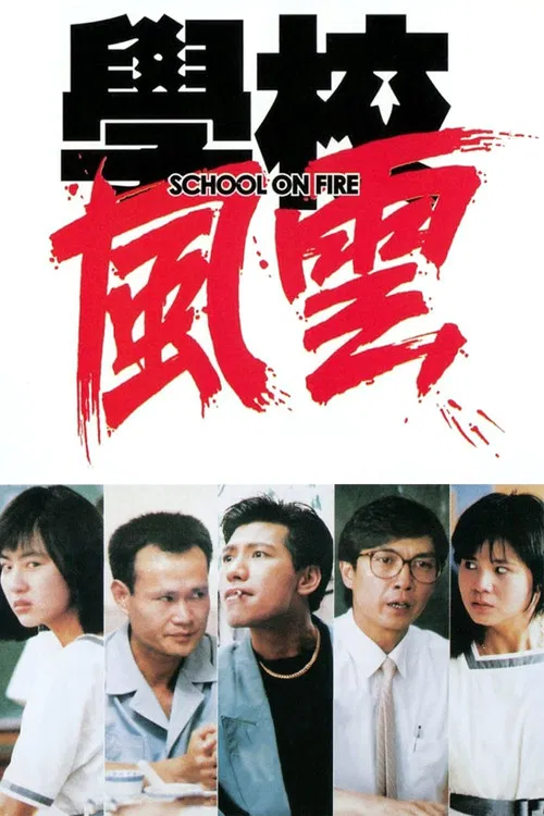 学校风云海报