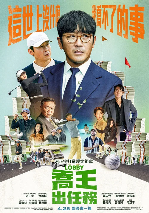 游说海报
