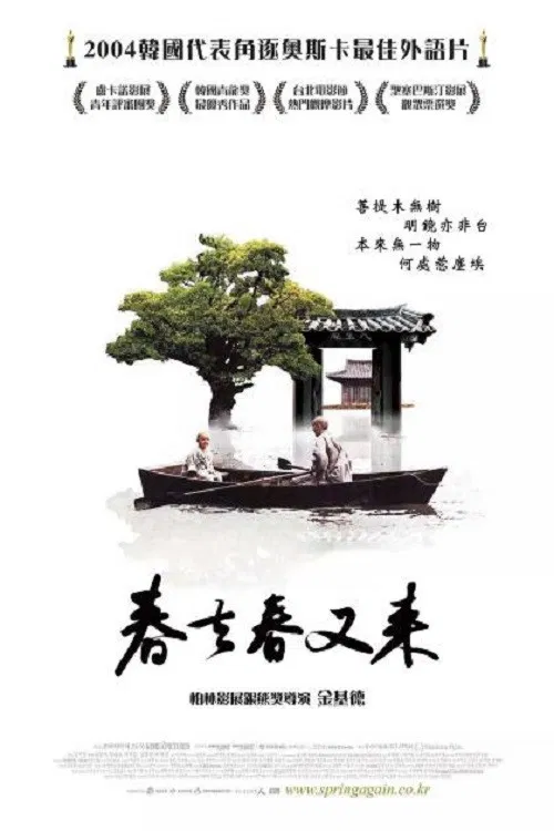 春夏秋冬又一春海报