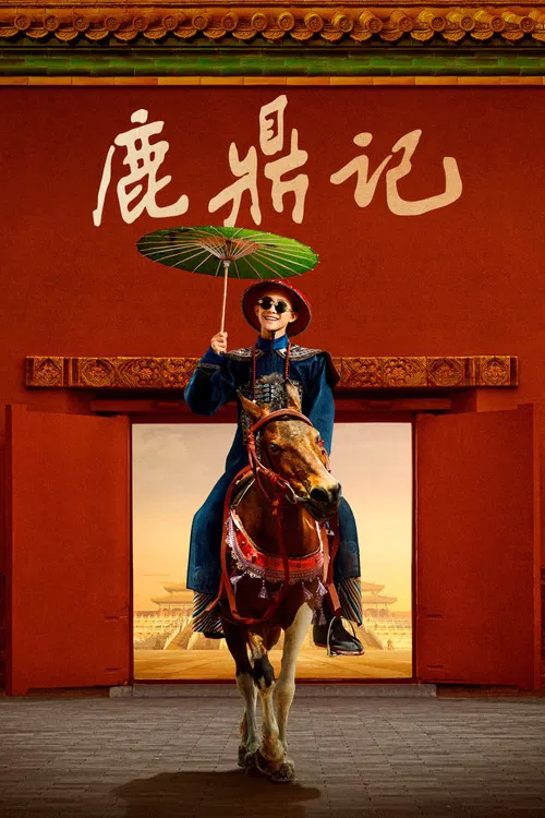 鹿鼎记海报